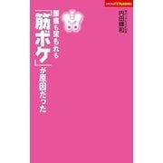 腰痛も尿漏れも「筋ボケ」が原因だった（主婦の友社） [電子書籍]