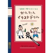 かんたんイラストドリル（主婦の友社） [電子書籍]