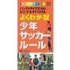 よくわかる！少年サッカールール（主婦の友社） [電子書籍]