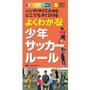 よくわかる！少年サッカールール（主婦の友社） [電子書籍]