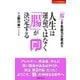 人生は運命ではなく「腸」が決定する（主婦の友社） [電子書籍]