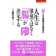 人生は運命ではなく「腸」が決定する（主婦の友社） [電子書籍]