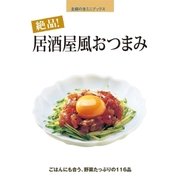 絶品！居酒屋風おつまみ（主婦の友社） [電子書籍]