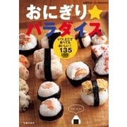 おにぎりパラダイス（主婦の友社） [電子書籍]