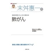 末舛恵一の肺がん（名医の最新治療）（主婦の友社） [電子書籍]