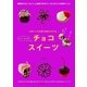 ヤミーさんのチョコスイーツ（主婦の友社） [電子書籍]