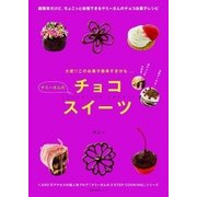 ヤミーさんのチョコスイーツ（主婦の友社） [電子書籍]