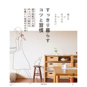すっきり暮らす コツと習慣（主婦の友社） [電子書籍]