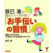 辰巳渚の 頭のいい子が育つ「お手伝いの習慣」（主婦の友社） [電子書籍]