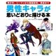 男性キャラが思いどおりに描ける本（主婦の友社） [電子書籍]