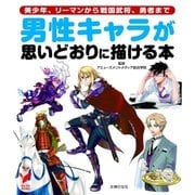 男性キャラが思いどおりに描ける本（主婦の友社） [電子書籍]