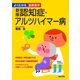新版 認知症・アルツハイマー病（よくわかる最新医学）（主婦の友社） [電子書籍]