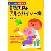 新版 認知症・アルツハイマー病（よくわかる最新医学）（主婦の友社） [電子書籍]
