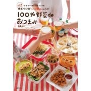 あな吉さんの100％野菜deおつまみ（主婦の友社） [電子書籍]