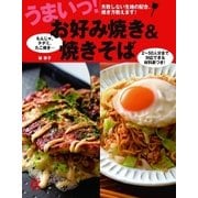 うまいっ！お好み焼き＆焼きそば（主婦の友社） [電子書籍]