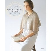 ナチュラルスタイルの服と小物（主婦の友社） [電子書籍]