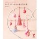 かんたん、かわいい。ちいさなタッセル＆巻き玉工房（主婦の友社） [電子書籍]