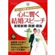 心に響く結婚スピーチ 新郎新婦・両親・親族（主婦の友社） [電子書籍]