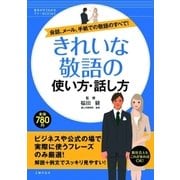 きれいな敬語の使い方・話し方（主婦の友社） [電子書籍]