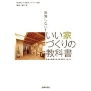 後悔しない！いい家づくりの教科書（主婦の友社） [電子書籍]