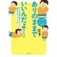 ありのままでいいんだよ！（主婦の友社） [電子書籍]
