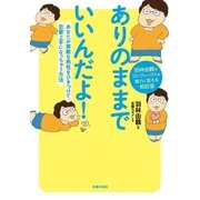 ありのままでいいんだよ！（主婦の友社） [電子書籍]