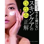 今さら聞けないスキンケアの正解（主婦の友社） [電子書籍]