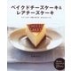 ベイクドチーズケーキ＆レアチーズケーキ（主婦の友社） [電子書籍]
