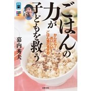 ごはんの力が子どもを救う（主婦の友社） [電子書籍]