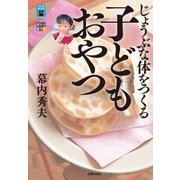 じょうぶな体をつくる子どもおやつ（主婦の友社） [電子書籍]