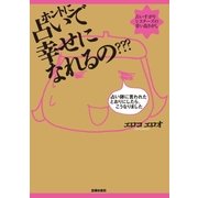 ホントに占いで幸せになれるの？？（主婦の友社） [電子書籍]