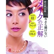 今さら聞けないメイクの正解（主婦の友社） [電子書籍]