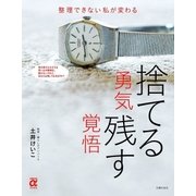 捨てる勇気 残す覚悟（主婦の友社） [電子書籍]