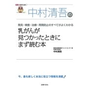 中村清吾の乳がんが見つかったときにまず読む本（名医の最新治療）（主婦の友社） [電子書籍]