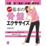 決定版 基本の骨盤エクササイズ（主婦の友社） [電子書籍]
