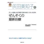 灰田美知子のぜんそくの最新治療（名医の最新治療）（主婦の友社） [電子書籍]