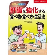 肝臓を強化する食べ物・食べ方・生活法（主婦の友社） [電子書籍]