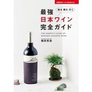 最強 日本ワイン完全ガイド（主婦の友社） [電子書籍]