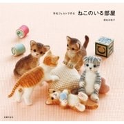 羊毛フェルトで作る ねこのいる部屋（主婦の友社） [電子書籍]