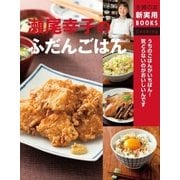 瀬尾幸子のふだんごはん（主婦の友社） [電子書籍]
