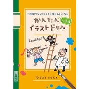 かんたんイラストドリル 上達編（主婦の友社） [電子書籍]