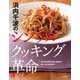 浜内千波のシンプルクッキング革命（主婦の友社） [電子書籍]