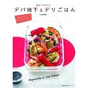 自分で作れる デパ地下＆デリごはん（主婦の友社） [電子書籍]