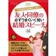 友人・同僚の必ずうまくいく短い結婚スピーチ（主婦の友社） [電子書籍]