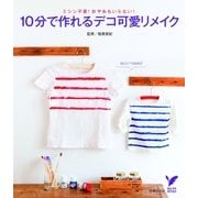 10分で作れるデコ可愛リメイク（主婦の友社） [電子書籍]