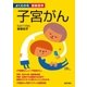 子宮がん（よくわかる最新医学）（主婦の友社） [電子書籍]