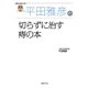平田雅彦の切らずに治す痔の本（名医の最新治療）（主婦の友社） [電子書籍]