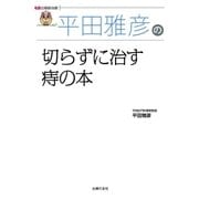 平田雅彦の切らずに治す痔の本（名医の最新治療）（主婦の友社） [電子書籍]