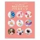 ねんドル 岡田ひとみの ねんどでミニチュア パリスイーツ（主婦の友社） [電子書籍]