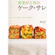 野菜が主役のケーク・サレ（主婦の友社） [電子書籍]
